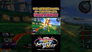 概ね原作再現成功！【イニブ】【インフィニットブースト】