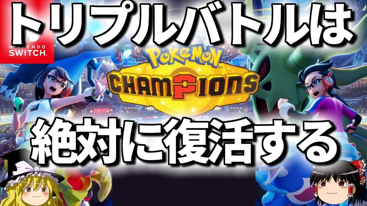 チャンピオンズでトリプルバトルが絶対に復活する理由を解説【ポケモンチャンピオンズ】【トリプルバトル】【ゆっくり解説】