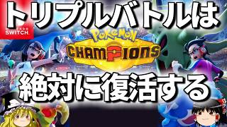 チャンピオンズでトリプルバトルが絶対に復活する理由を解説【ポケモンチャンピオンズ】【トリプルバトル】【ゆっくり解説】