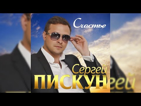 Сергей Пискун - Счастье/ ПРЕМЬЕРА 2019