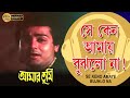 Se Keno Amay Bujhlo Na | Movie Song | Pankaj Udash |Amaar Tumi| Prasenjit | Farha |Nayna |Robi Ghosh