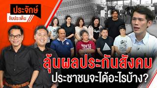 ลุ้นผลประกันสังคม ประชาชนจะได้อะไรบ้าง? | ประจักษ์จับประเด็น | 12 ต.ค. 69