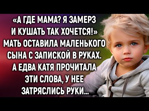 А где мама? Я замерз и кушать так хочется! Мать оставила маленького сына с запиской в руках…