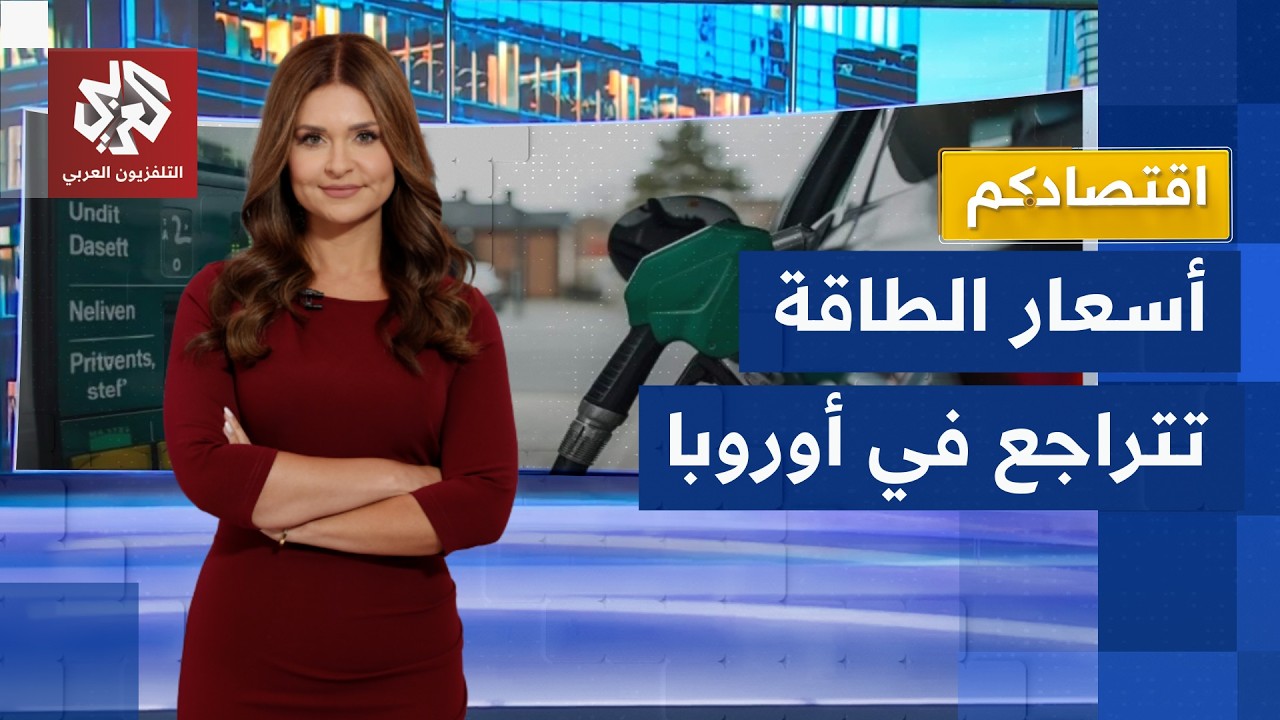 أسعار الوقود تتراجع.. الاتفاق الأميركي الإيراني يخفض أسعار الطاقة في أوروبا ?
