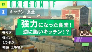 【R6S】リワークオレゴン1F！キッチン・食堂防衛！【初心者向けマップ解説】