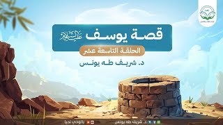 صورة تدبر القصص/قصة يوسف عليه السلام/ الحلقة التاسعة عشر/