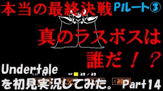 【ヒロ】Undertaleを初見実況してみた　Part14【Pルート③】