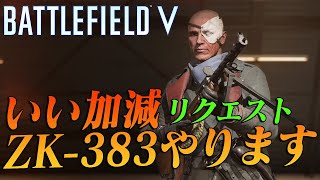 【BF5】いい加減ZK-383のリクエストを消化します #308【実況】
