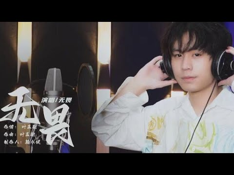 无畏首支单曲《 无畏 》音源及MV正式上线！