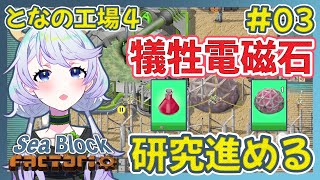 【Factorio】#03 銅板作って犠牲電磁石での研究進める！【となの工場４ / とな】【Sea Block】