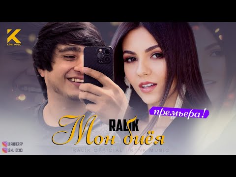 ТРЕК! RaLiK - Мон биёя (2021)