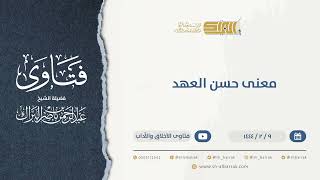 صورة معنى حسن العهد  - الشيخ عبدالرحمن البراك (9924)