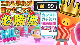 【FALL GUYS】ガチ勢が教える絶対優勝できる必勝法！【実況解説】
