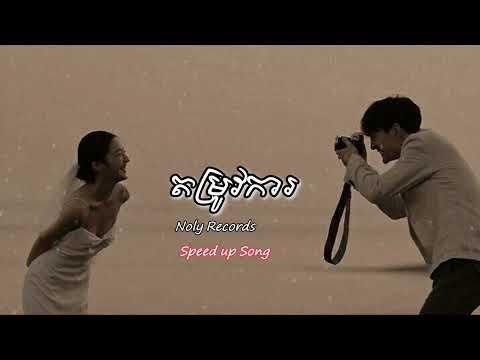 តម្រូវការ-Noly Record//Speed up song