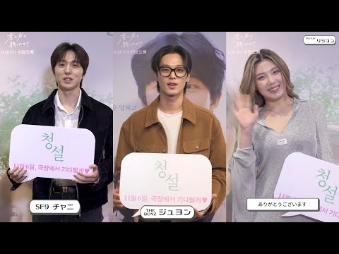THE BOYZ ジュヨン、SF9 チャニ、ダンサー リジョンがコメント／映画『君の声を聴かせて』VIPコメント＋予告編