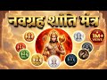 नवग्रह शांति मंत्र Navagraha Shanti Mantra Peace Protection Positive