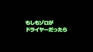もしもゾロがドライヤーだったら【 #ONEPIECE 】 #Shorts
