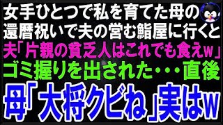【スカッとする話】女手ひとつで私を育てた母の還暦祝いで夫の営む高級鮨屋に行くと夫「片親貧乏家?