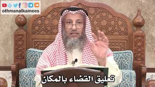 2614 - تعليق القضاء بالمكان - عثمان الخميس