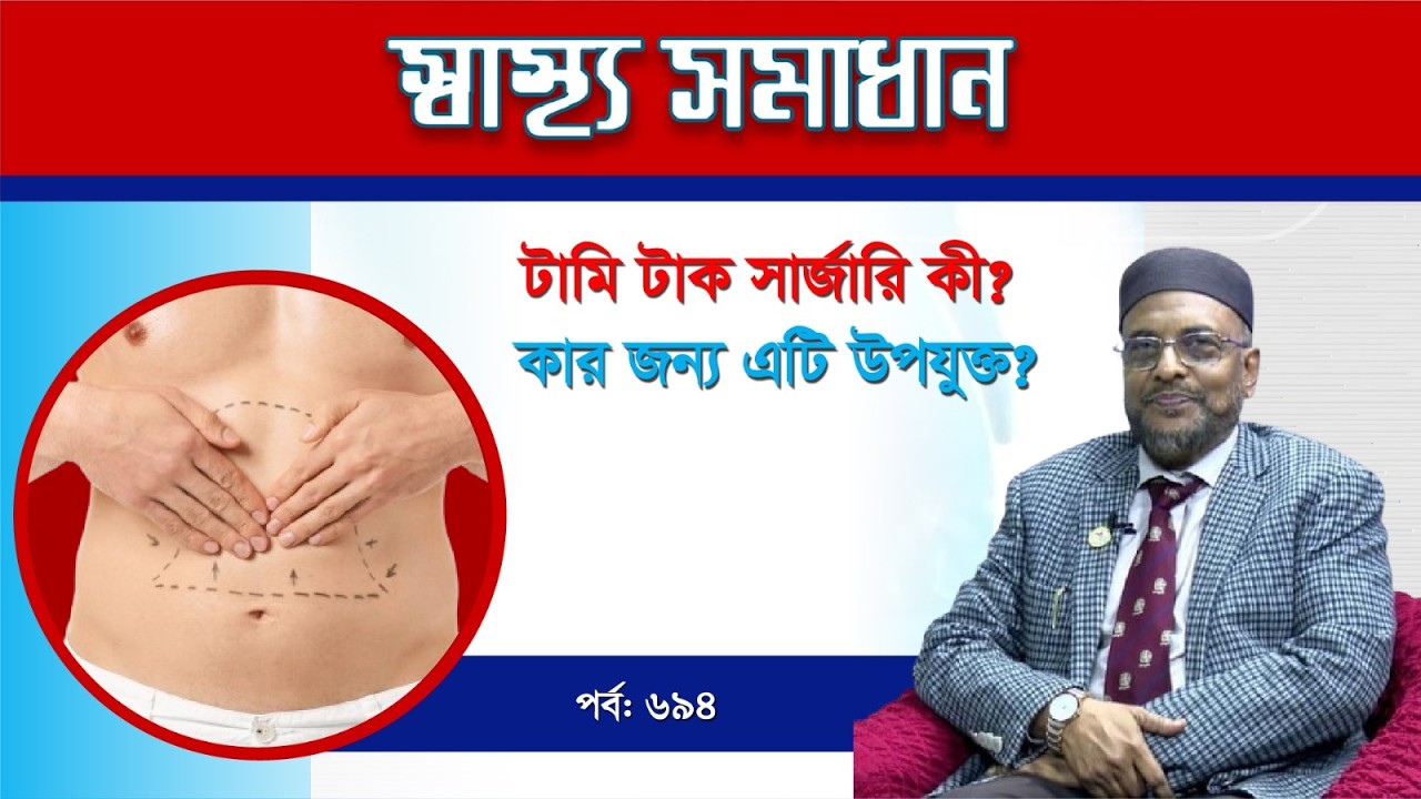 টামি টাক সার্জারি কী? কার জন্য এটি উপযুক্ত (স্বাস্থ্য সমাধান - পর্ব ৬৯৪)