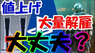 【雑談】PS5本体値上げに従業員大量解雇・・・　ソニーどしたん？話聞こうか？【Mikky（みっきー）】