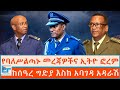 የባለሥልጣኑ መረጃዎችና ኢትዮ ፎረም ከጄኔራል ሰዓረ ግድያ እ