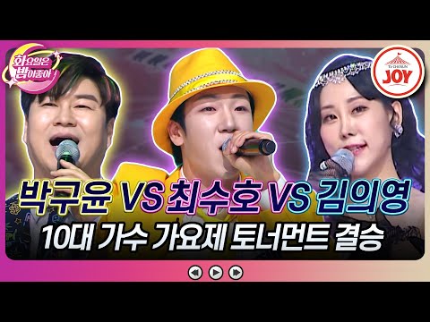 [화요일은밤이좋아]박구윤의 ’네 박자’ VS 최수호의 ’진진자라’ VS 김의영