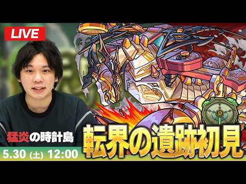 新コンテンツ転界の遺跡を徹底攻略！モンストLIVE配信！