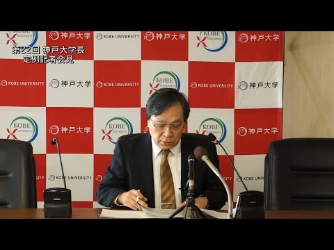 第22回神戸大学長定例記者会見
