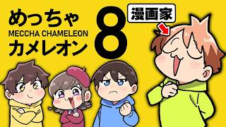 【めっちゃカメレオン】漫画家なら新マップでも完璧に擬態できるよね😉🎨