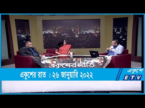 Ekusher Raat||একুশের রাত||শাবিপ্রবি’র আন্দোলন: ছাত্র-শিক্ষক সম্পর্ক||26 January 2022 ||ETV Talk Show
