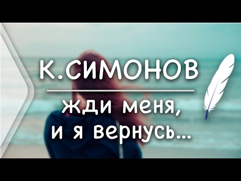 К.Симонов - Жди меня, и я вернусь...(Стих и Я)