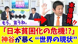 【神谷宗幣】貧困層を増やしたい勢力の正体 “グローバリズム”の行き着く先を暴露！参政党が世界に発信したい「日本型モデル」とは【参政党】