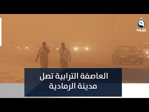 شاهد بالفيديو.. العاصفة الترابية تصل مدينة الرمادي قادمة من الحدود الغربية