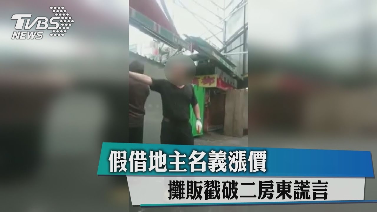 假借地主名義漲價 攤販戳破二房東謊言