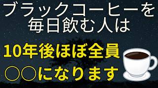【完全攻略】朝の一杯を『最強の健康薬』に変える方法｜医師が教える神ドリンク＆悪魔ドリンクベスト3