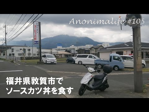 [Dirección V125G] Ir a la ciudad de Tsuruga, prefectura de Fukui, a comer salsa katsudon [tienda europea de Okayama] (Vol.105)