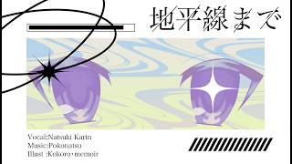 【夏色花梨】地平線まで【ぽこなつ・naniga hailnen】
