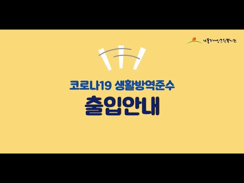 코로나19 생활방역준수 "출입안내"