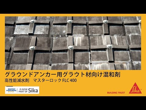 マスターロック FLC 400　高性能減水剤