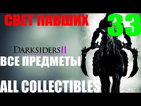 Darksiders 2. #33-Свет павших (Прохождение Все секреты)