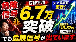日経6万7000円突破…でも危険信号が出ています