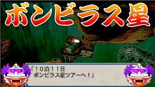 【桃太郎電鉄USA】桃鉄トラベルスーパーセール！まさかのボンビラス星旅行【14年目】