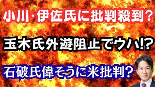 小川淳也・伊佐、番組でボコボコ！玉木氏の外遊阻止が国益を損なう？石破氏の傲慢トランプ批判に呆然