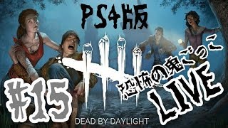 【DBD】#15女性実況 BP3倍!! Dead by Daylight 【PS4】