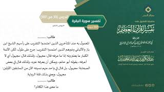 صورة التعليق على تفسير ابن كثير (62) || تفسير سورة البقرة (33-107) || معالي الشيخ عبد الكريم الخضير
