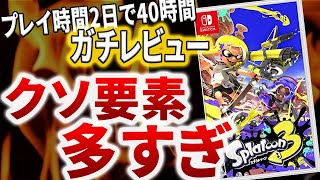 【ゆっくり解説】スプラトゥーン3のクソ要素をまとめてみた【Splatoon3 スプラ3 初心者 ガチレビュー】