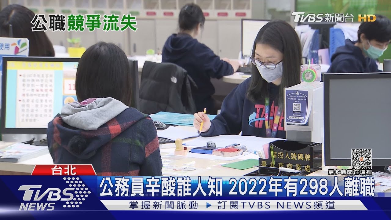 光環不再!鐵飯碗公務員離職率提高 國營事業轉趨搶手