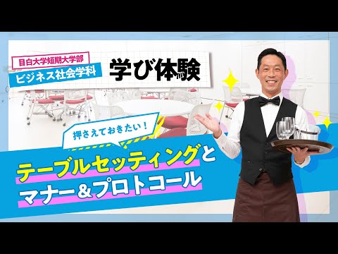 【目白短大】ビジネス社会学科の学びを体験！～テーブルセッティングとマナー＆プロトコール