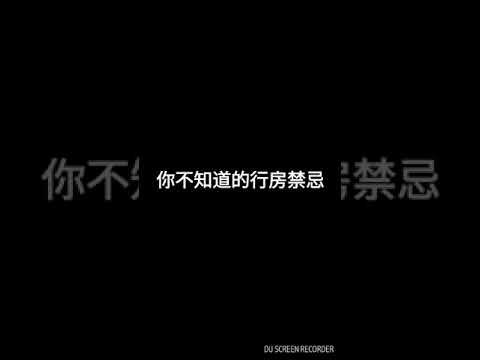 行房禁忌